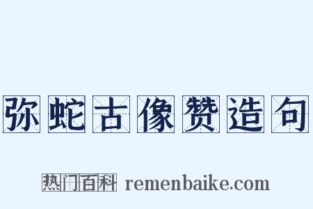 弥蛇古像赞造句是什么意思的图片